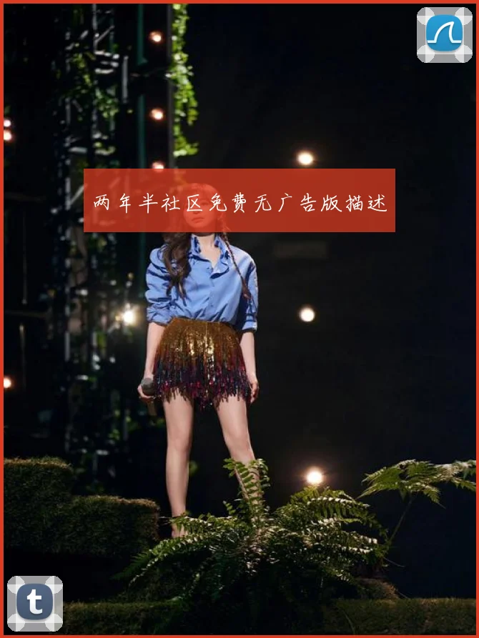 两年半社区免费无广告版描述