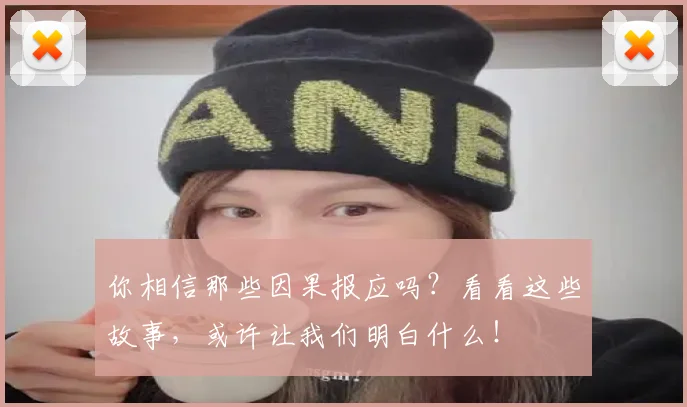 你相信那些因果报应吗？看看这些故事，或许让我们明白什么！