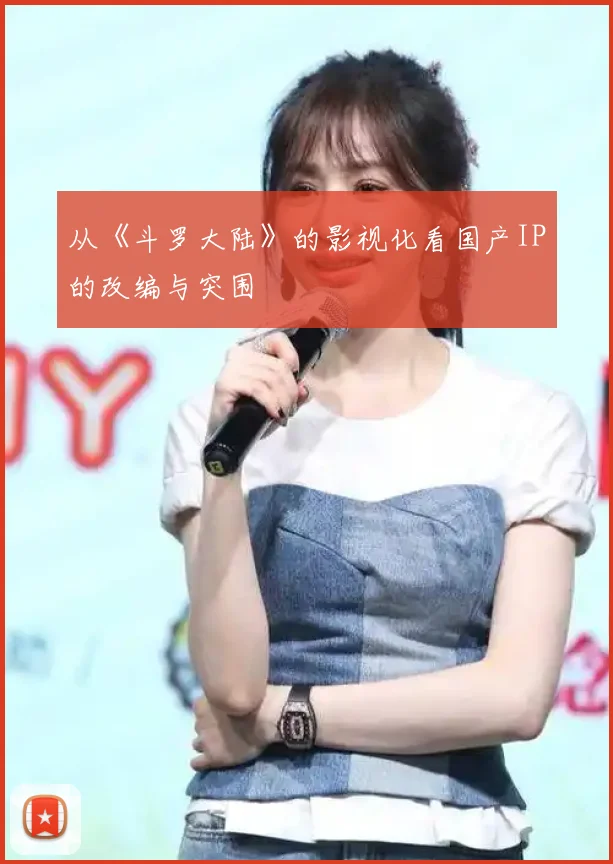从《斗罗大陆》的影视化看国产IP的改编与突围