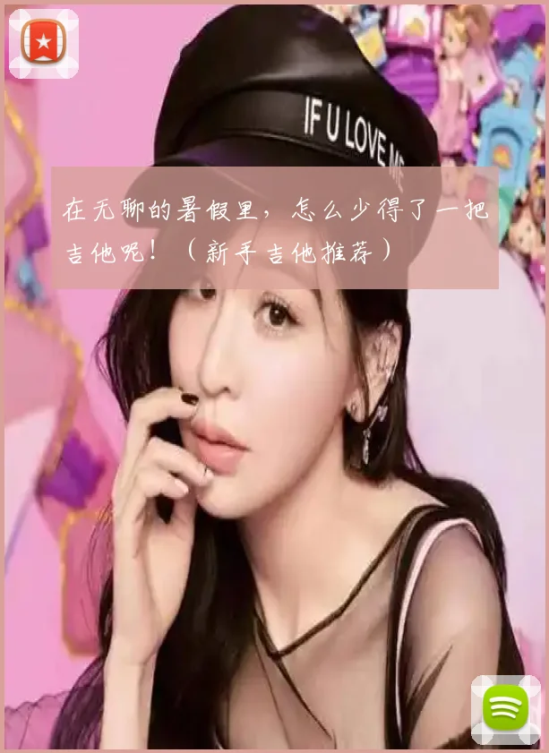 在无聊的暑假里，怎么少得了一把吉他呢！（新手吉他推荐）