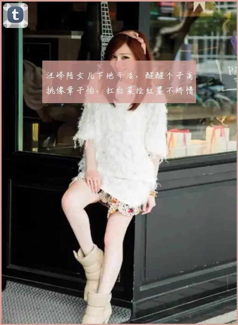 汪峰陪女儿下地干活,醒醒个子高挑像章子怡,扛白菜捡红薯不矫情