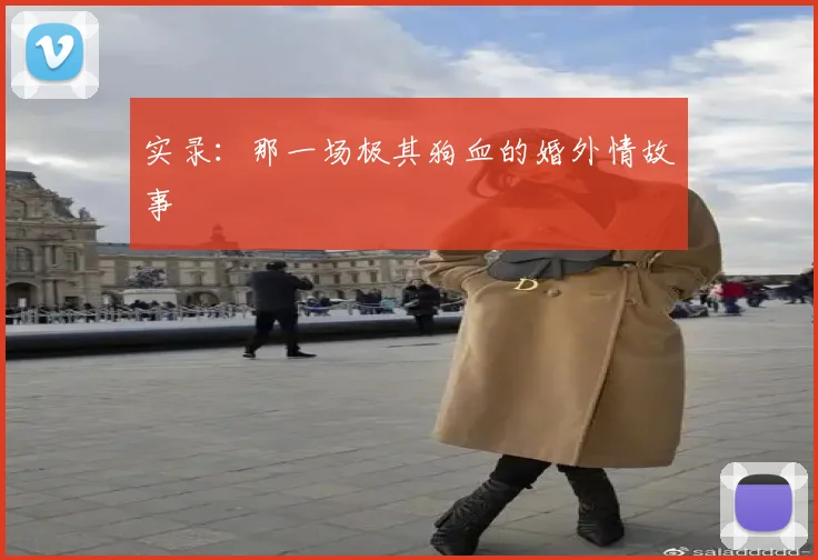 实录：那一场极其狗血的婚外情故事