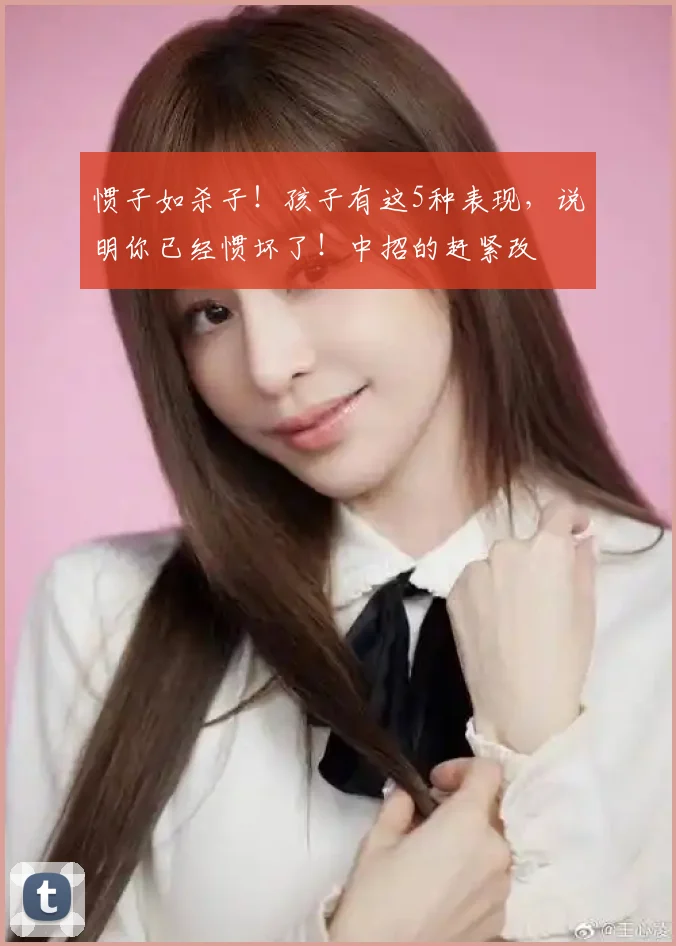 惯子如杀子!孩子有这5种表现,说明你已经惯坏了!中招的赶紧改