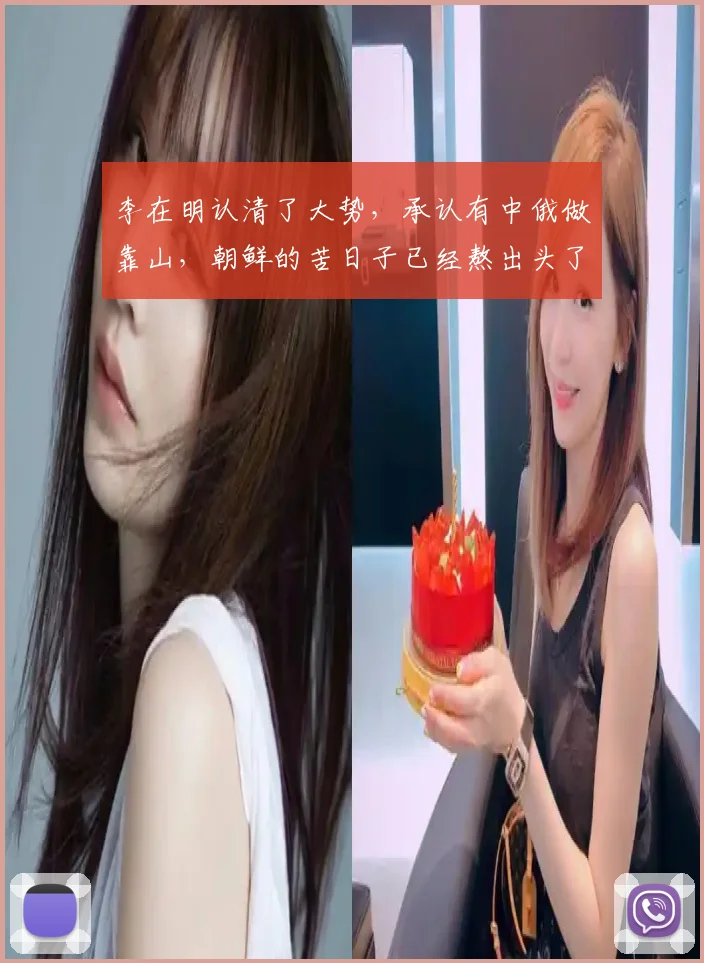 李在明认清了大势，承认有中俄做靠山，朝鲜的苦日子已经熬出头了
