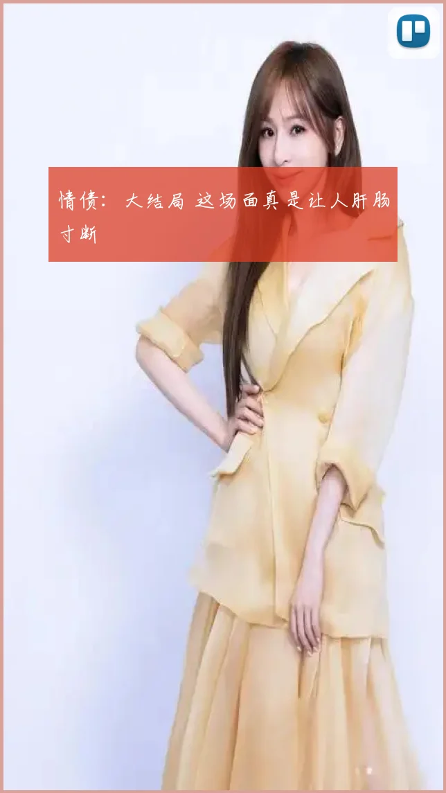 情债:大结局 这场面真是让人肝肠寸断