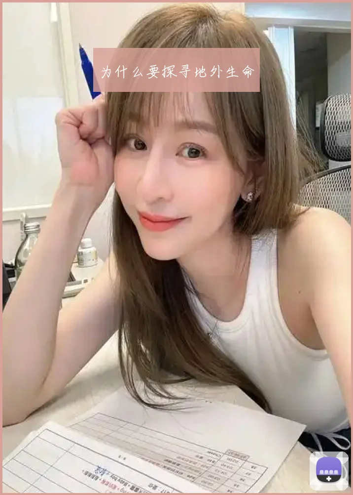 为什么要探寻地外生命