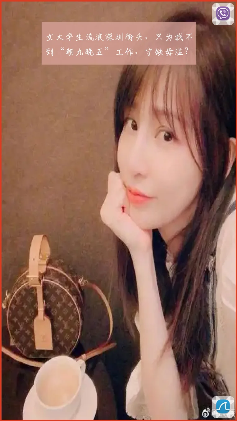 女大学生流浪深圳街头，只为找不到“朝九晚五”工作，宁缺毋滥？
