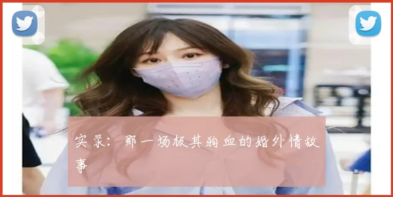 实录：那一场极其狗血的婚外情故事
