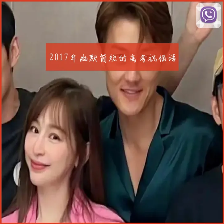 2017年幽默简短的高考祝福语