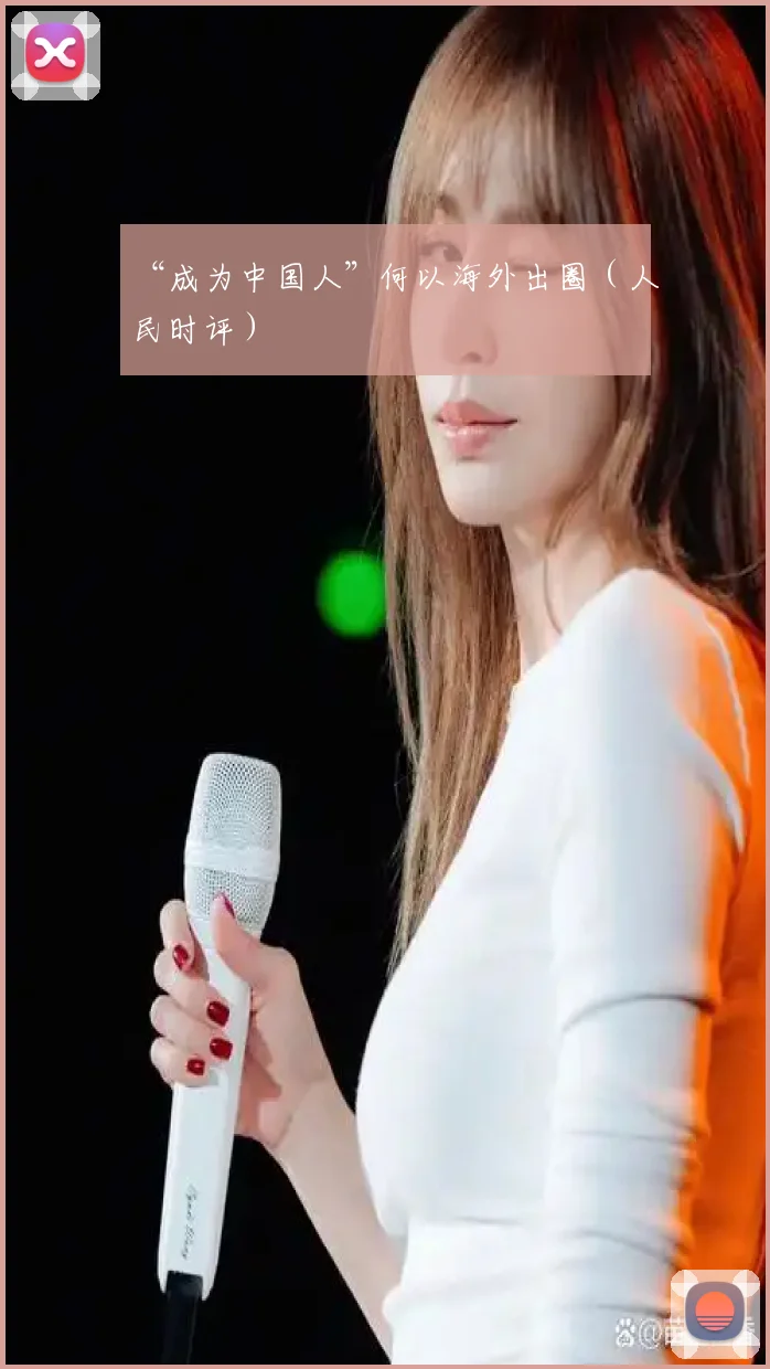 “成为中国人”何以海外出圈(人民时评)