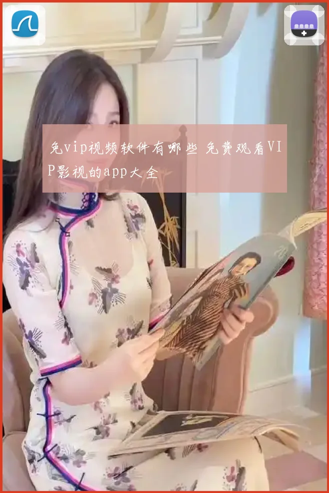 免vip视频软件有哪些 免费观看VIP影视的app大全