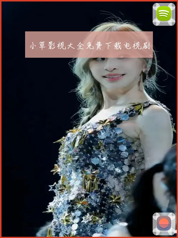 小草影视大全免费下载电视剧