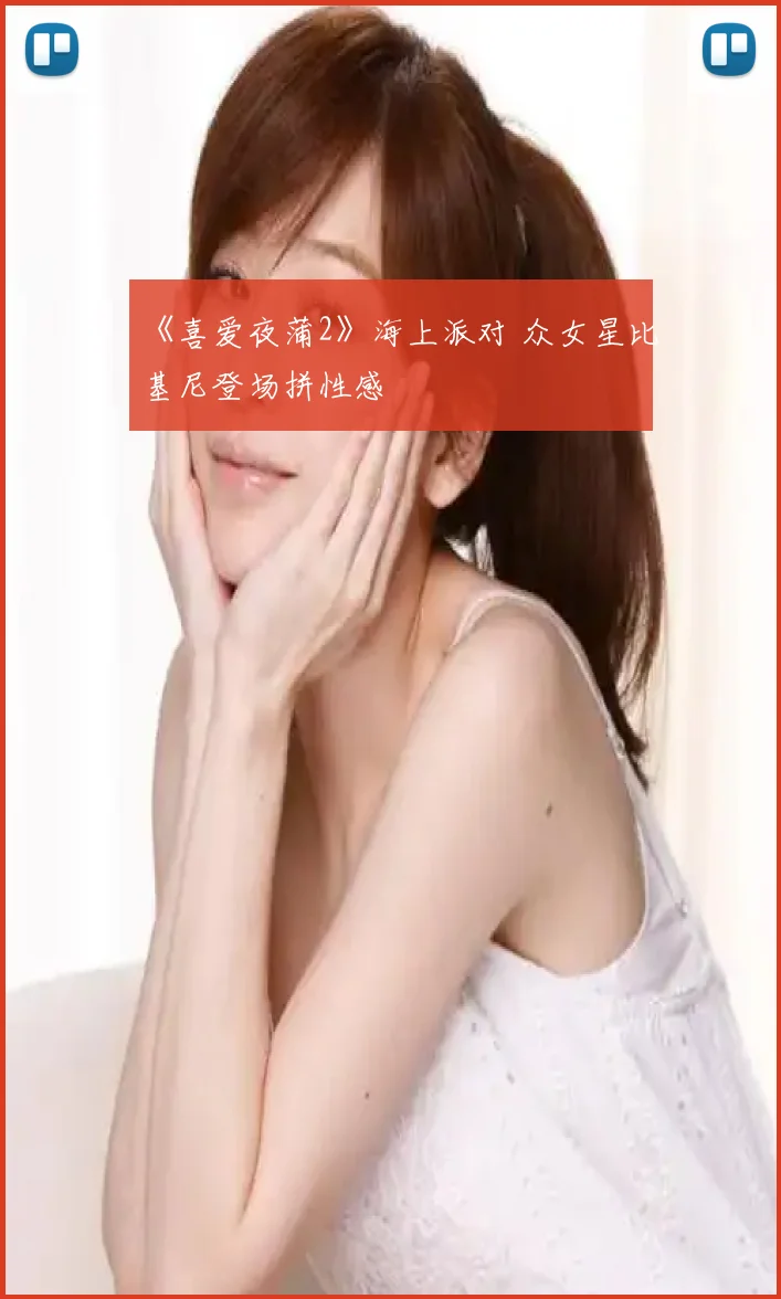 《喜爱夜蒲2》海上派对 众女星比基尼登场拼性感