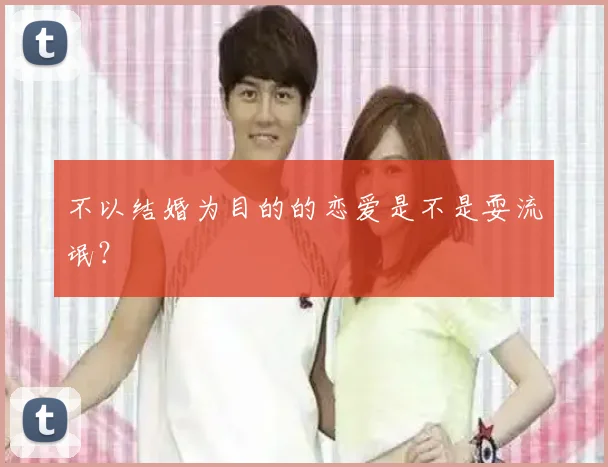 不以结婚为目的的恋爱是不是耍流氓？