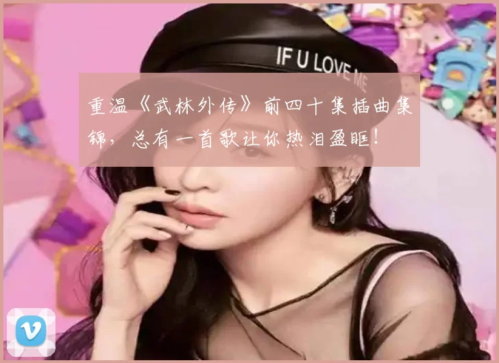 重温《武林外传》前四十集插曲集锦，总有一首歌让你热泪盈眶！