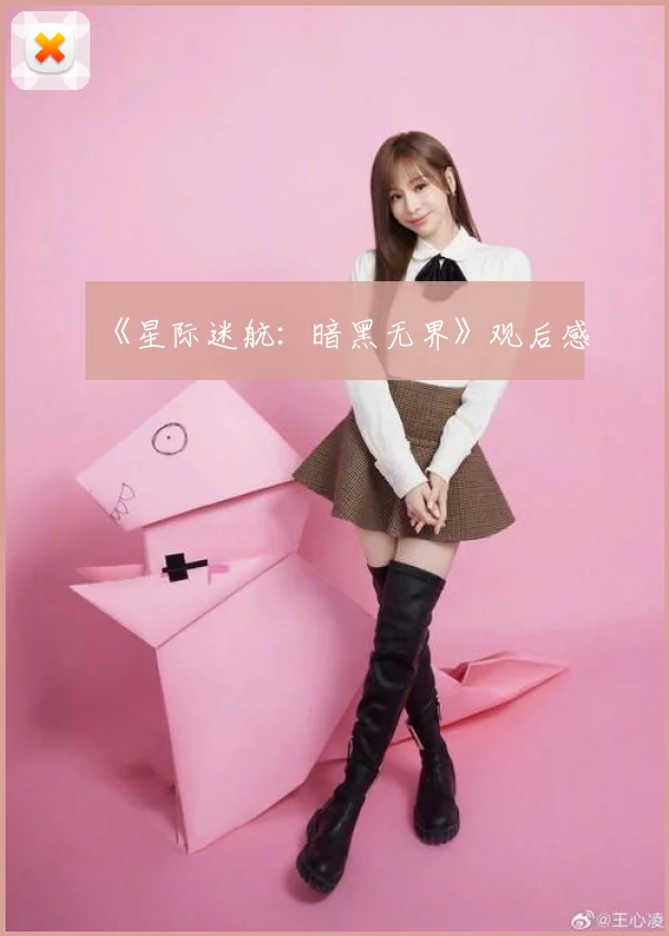 《星际迷航：暗黑无界》观后感