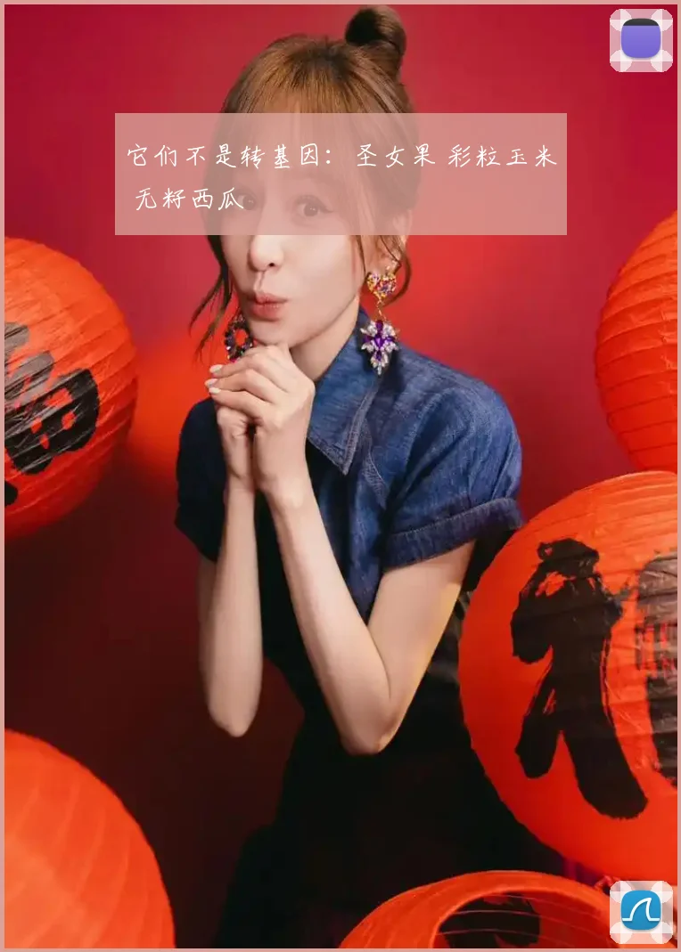 它们不是转基因：圣女果 彩粒玉米 无籽西瓜