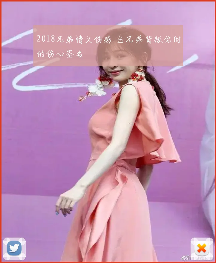 2018兄弟情义伤感 当兄弟背叛你时的伤心签名
