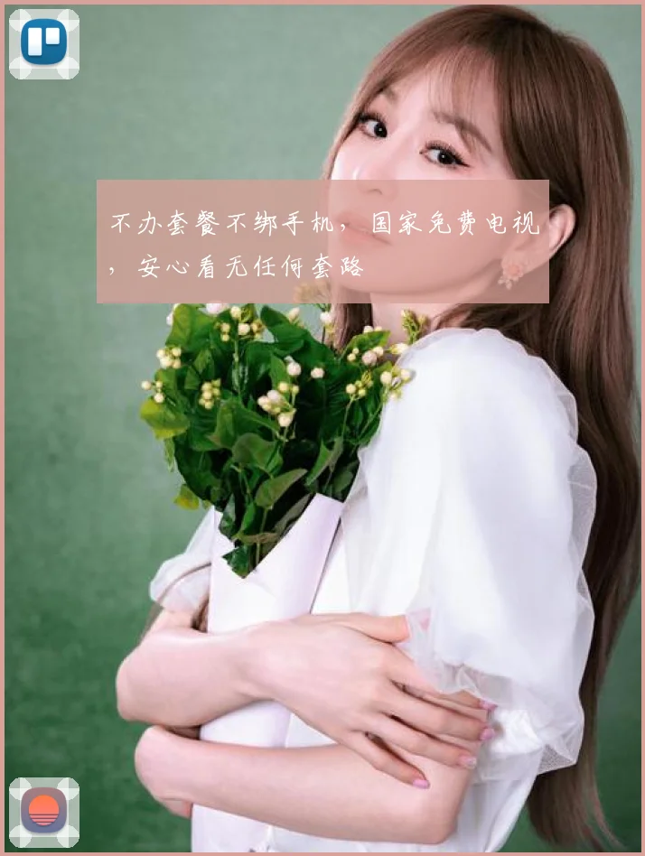 不办套餐不绑手机，国家免费电视，安心看无任何套路