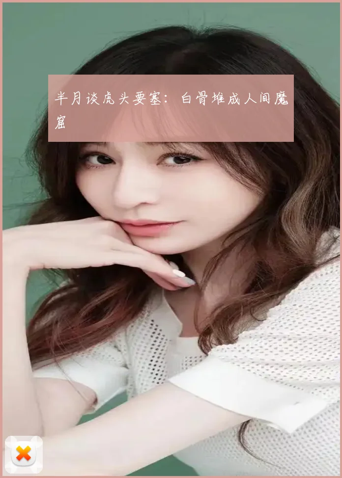 半月谈虎头要塞:白骨堆成人间魔窟