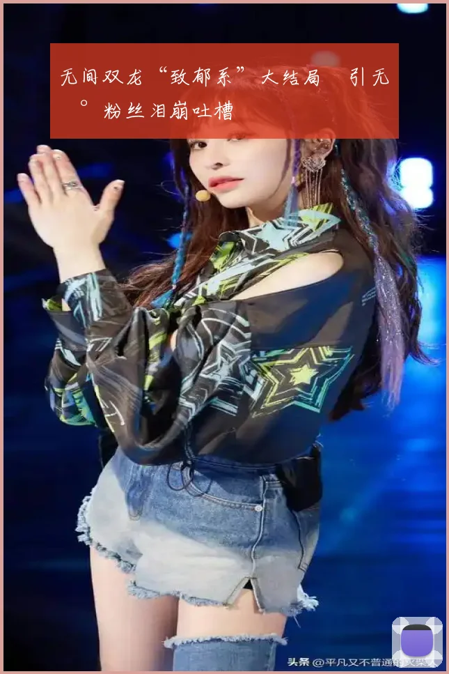 无间双龙“致郁系”大结局 引无数粉丝泪崩吐槽