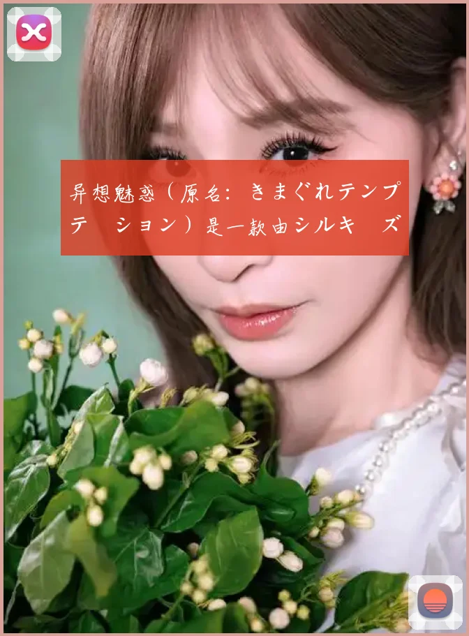 异想魅惑（原名：きまぐれテンプテーション）是一款由シルキーズプラス wasabi制作的