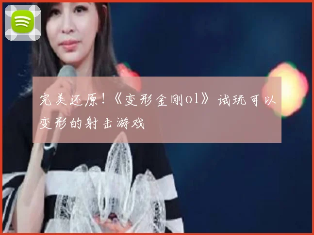 完美还原!《变形金刚ol》试玩可以变形的射击游戏