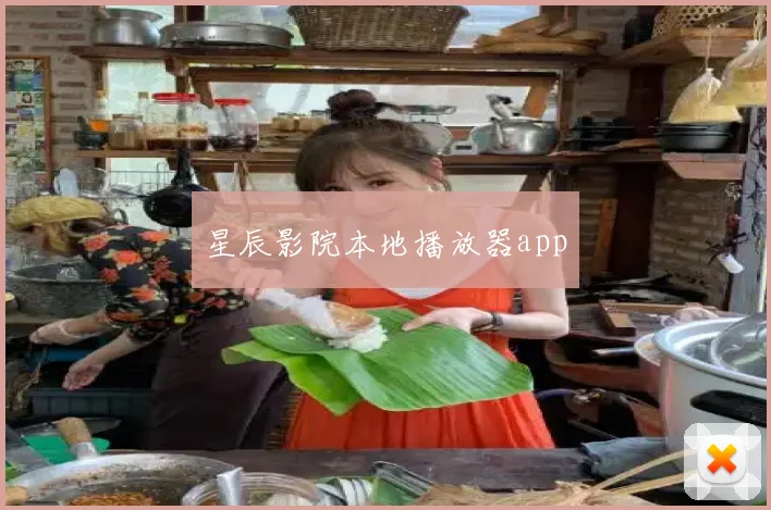 星辰影院本地播放器app