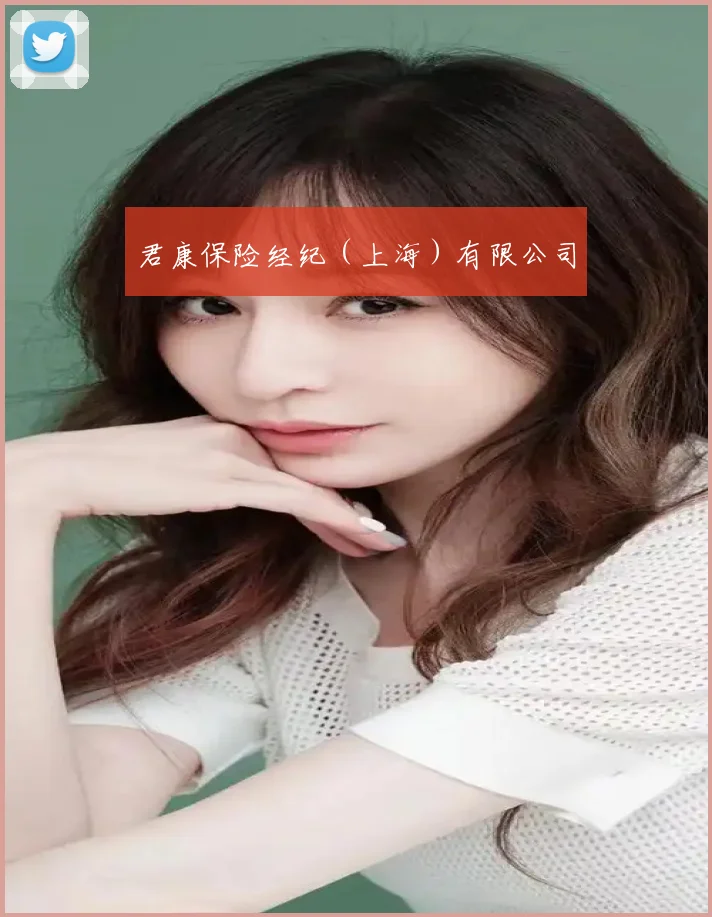 君康保险经纪(上海)有限公司
