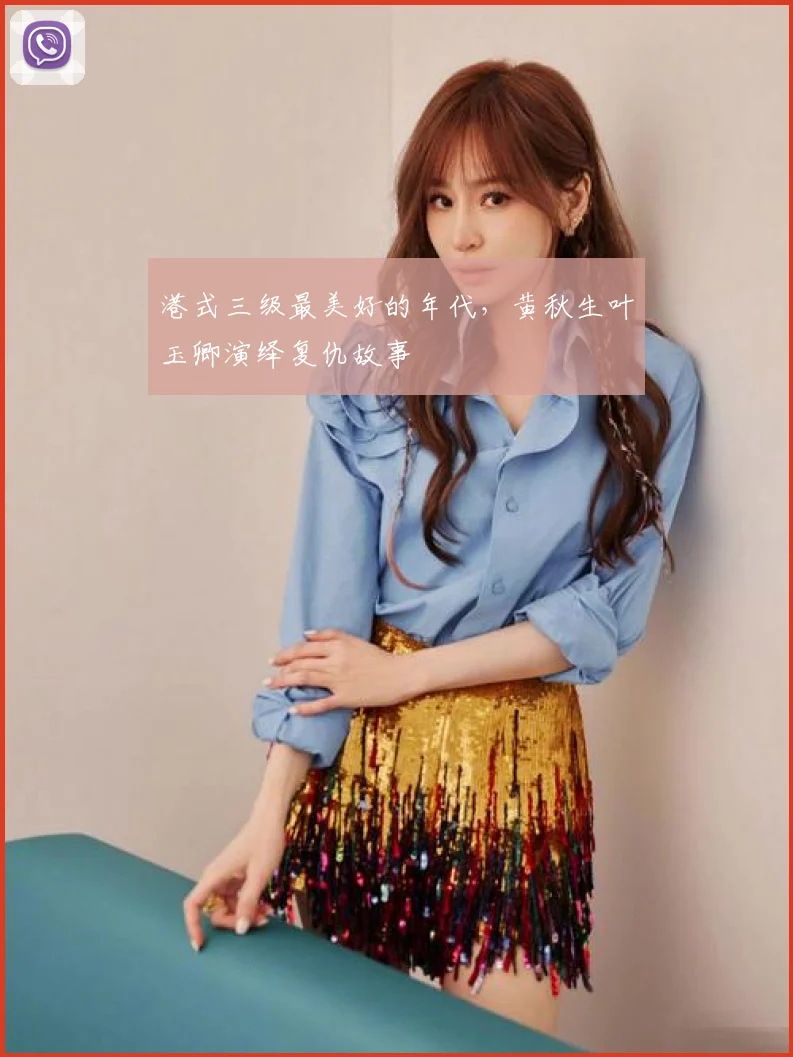 港式三级最美好的年代，黄秋生叶玉卿演绎复仇故事