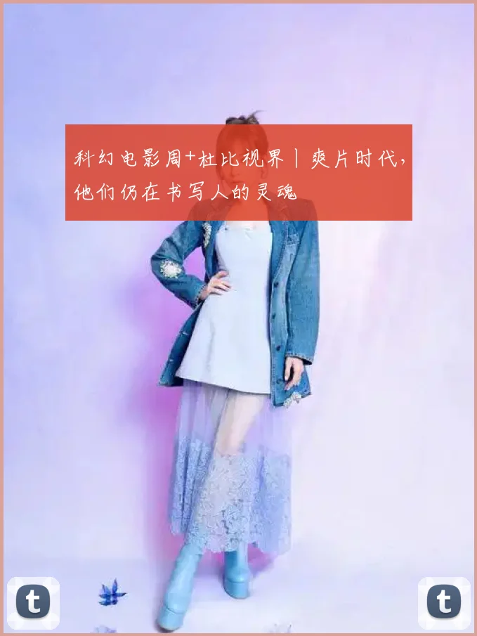 科幻电影周+杜比视界丨爽片时代,他们仍在书写人的灵魂