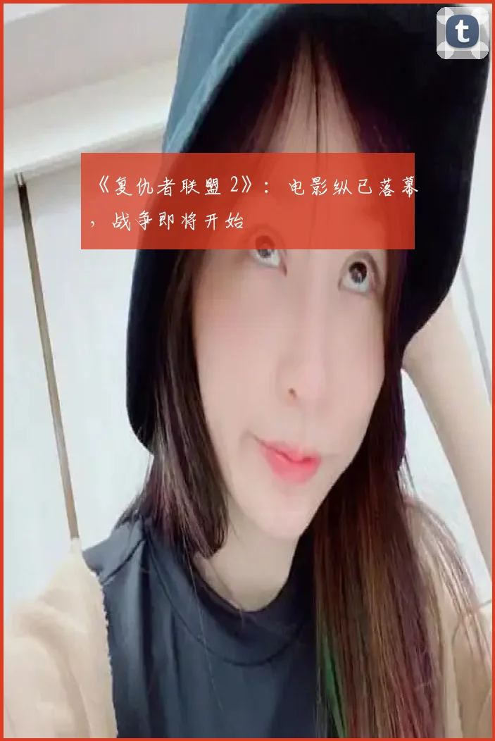 《复仇者联盟 2》：电影纵已落幕，战争即将开始