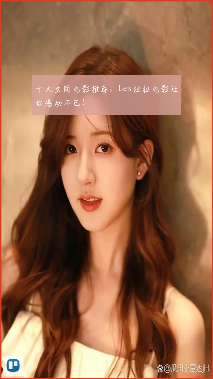 十大女同电影推荐，Les拉拉电影让你感动不已！