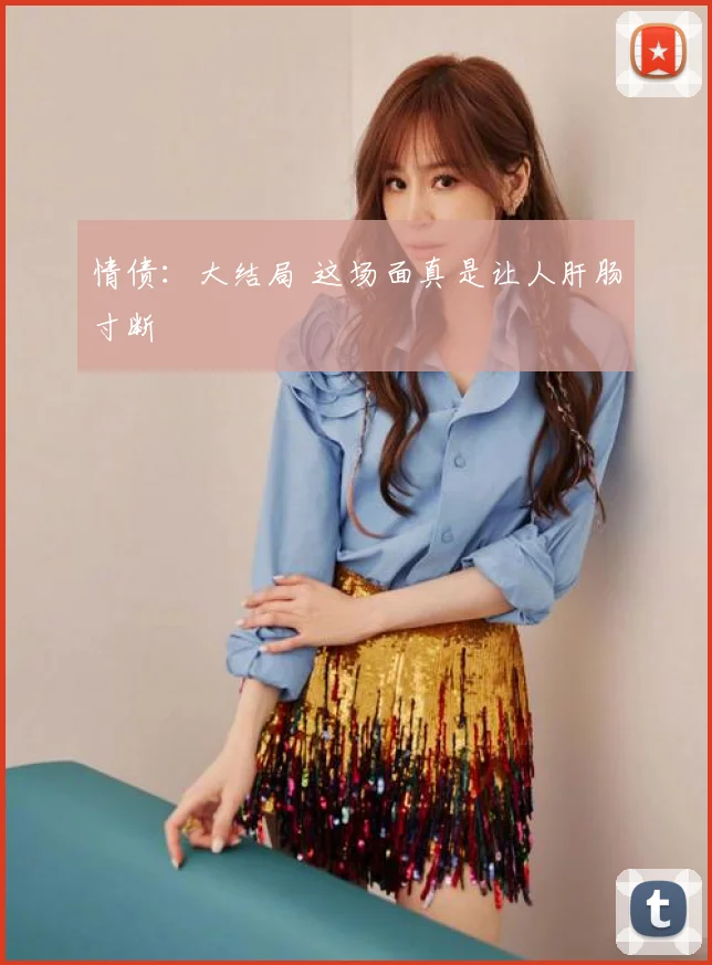 情债:大结局 这场面真是让人肝肠寸断