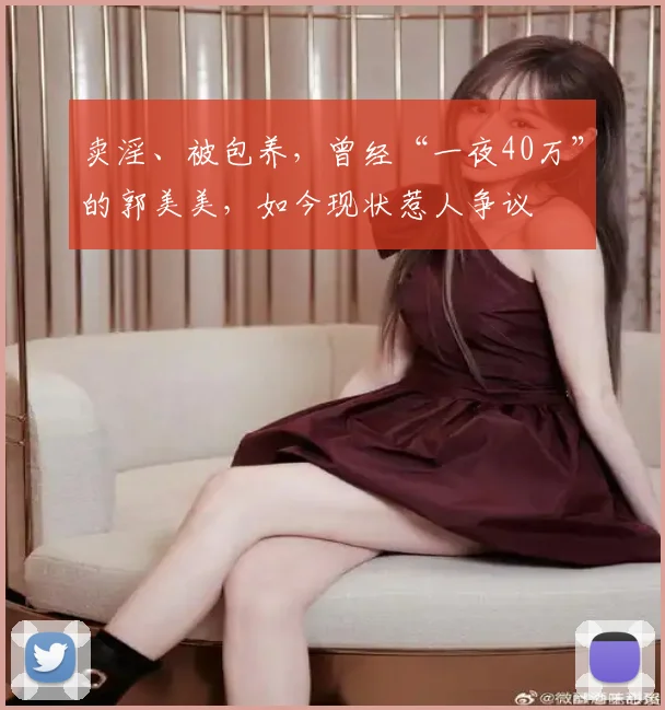 卖淫、被包养，曾经“一夜40万”的郭美美，如今现状惹人争议