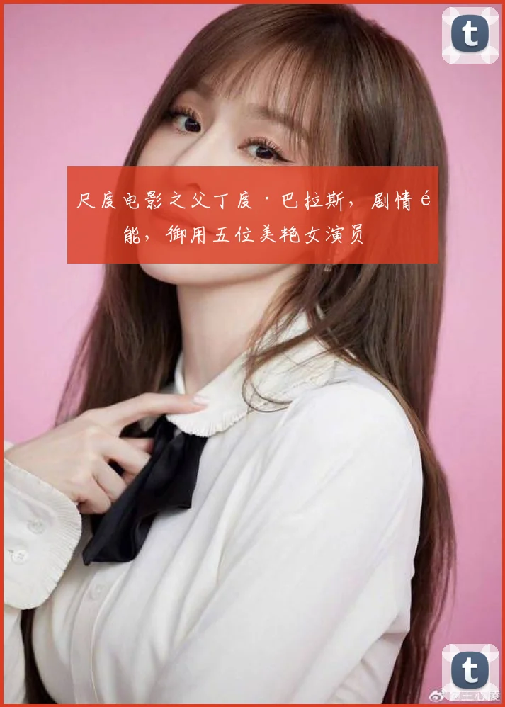 尺度电影之父丁度·巴拉斯，剧情高能，御用五位美艳女演员