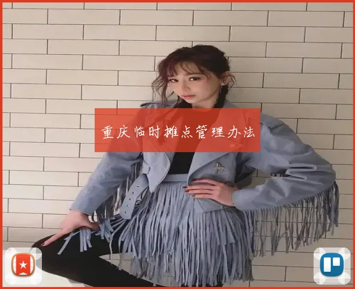 重庆临时摊点管理办法