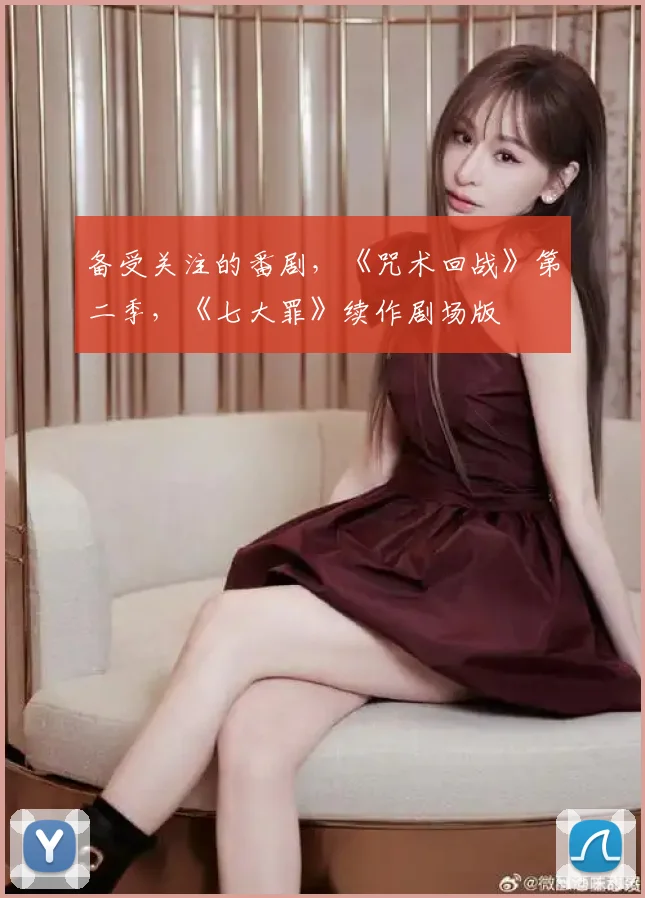 备受关注的番剧，《咒术回战》第二季，《七大罪》续作剧场版
