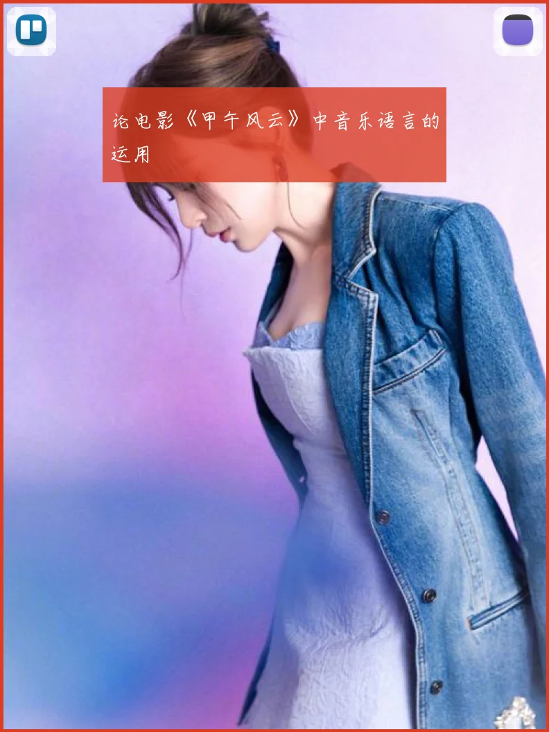 论电影《甲午风云》中音乐语言的运用