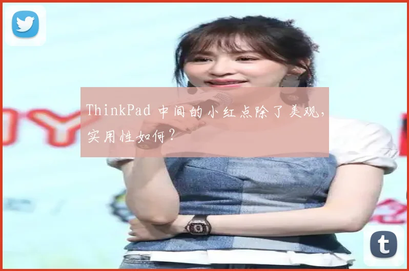 ThinkPad 中间的小红点除了美观,实用性如何?