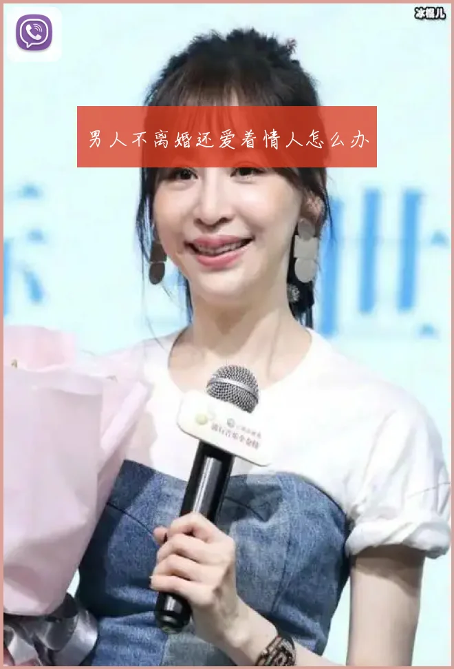 男人不离婚还爱着情人怎么办