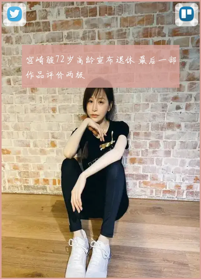 宫崎骏72岁高龄宣布退休 最后一部作品评价两极