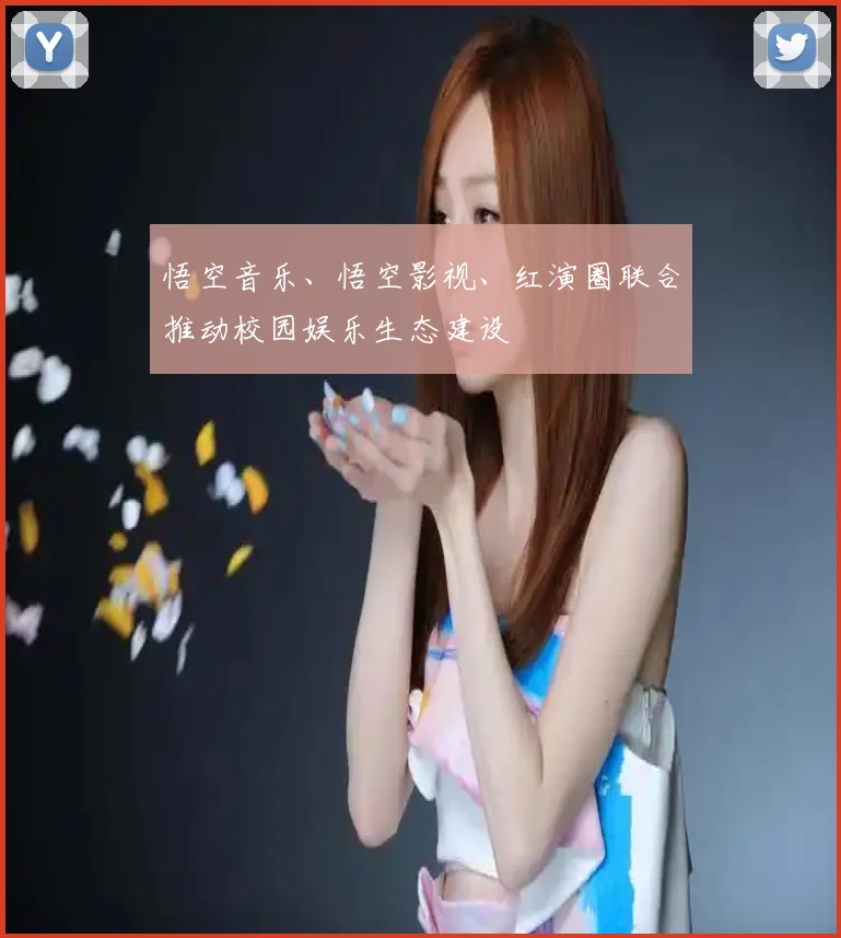 悟空音乐、悟空影视、红演圈联合推动校园娱乐生态建设