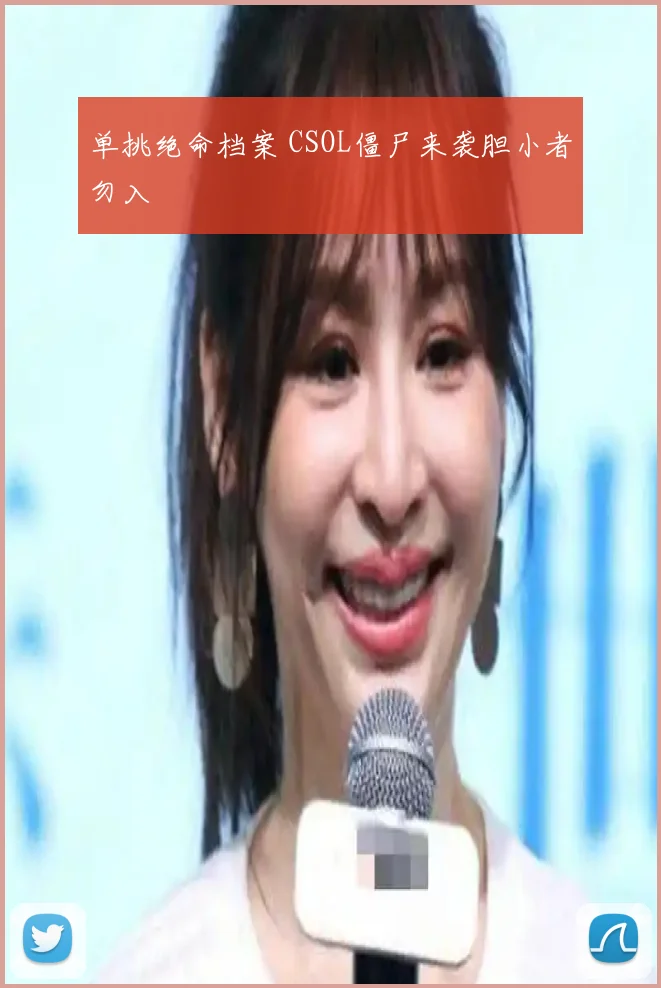 单挑绝命档案 CSOL僵尸来袭胆小者勿入
