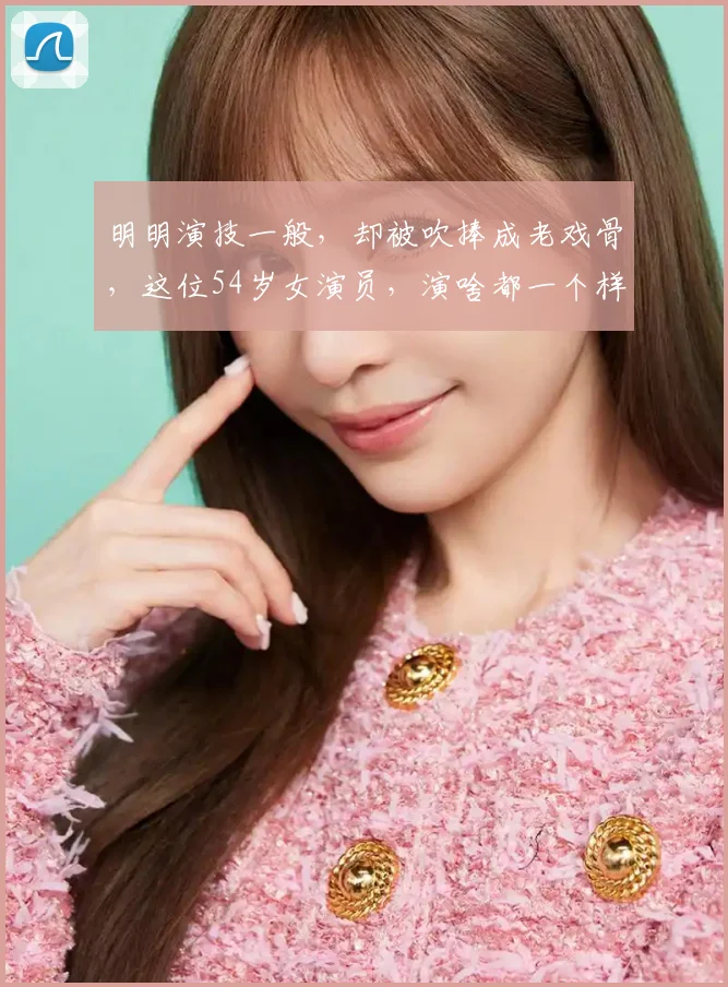 明明演技一般，却被吹捧成老戏骨，这位54岁女演员，演啥都一个样
