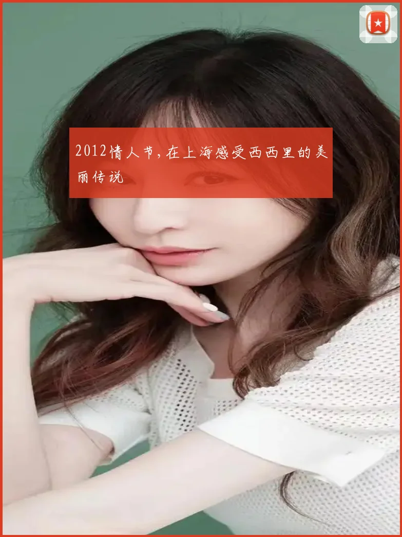 2012情人节,在上海感受西西里的美丽传说