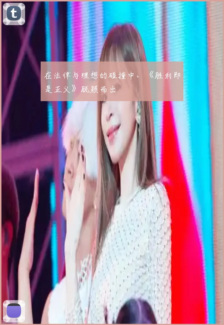 在法律与理想的碰撞中，《胜利即是正义》脱颖而出