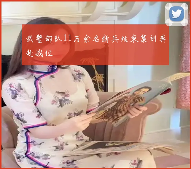武警部队11万余名新兵结束集训奔赴战位