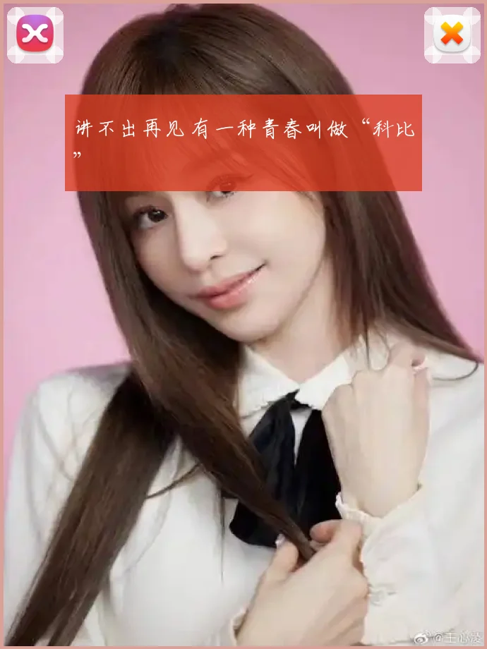 讲不出再见 有一种青春叫做“科比”