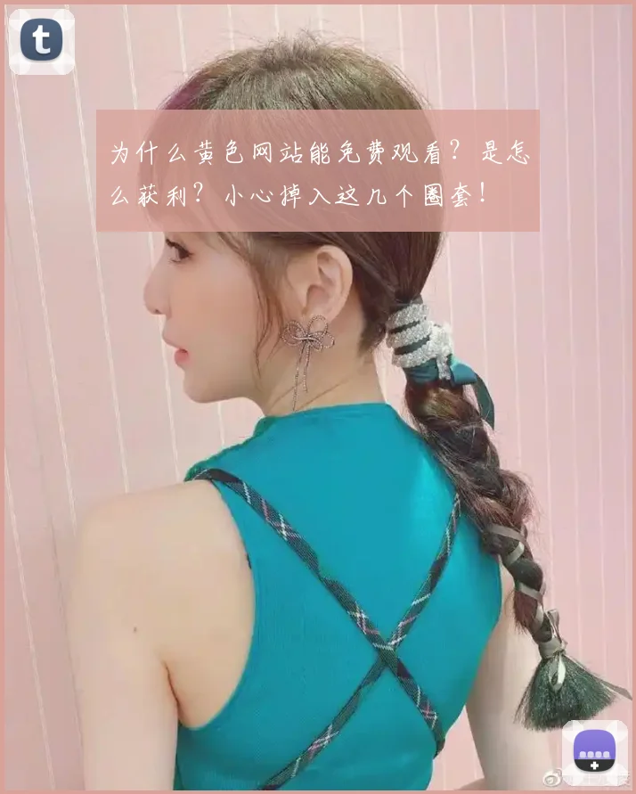 为什么黄色网站能免费观看？是怎么获利？小心掉入这几个圈套！
